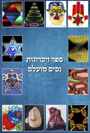 כריכת ספר הזיכרונות